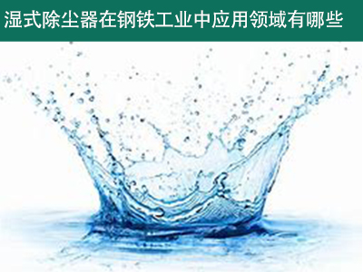 湿式除尘器在钢铁工业中的应用领域有哪些？