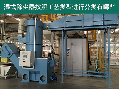 湿式除尘器按照工艺类型分类有哪些？