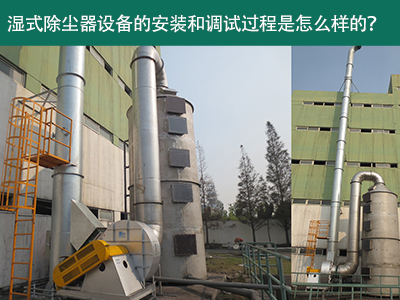湿式除尘器设备的安装与调试是怎么样的？