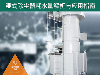 湿式除尘器的耗水量有多少？解析与应用指南