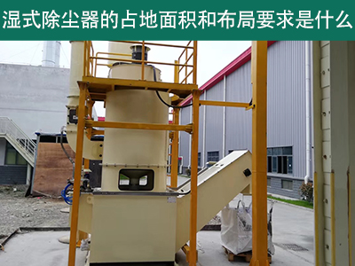 湿式除尘器占地面积与布局要求解析：精细规划，助力绿...