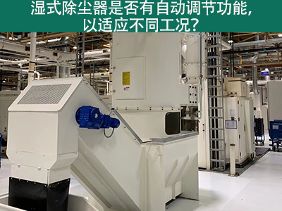 湿式除尘器智能进化：自动调节功能解析