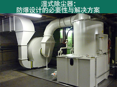 湿式除尘器是否具有防爆设计？