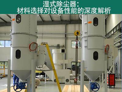 湿式除尘器材料选择对设备性能有何影响？