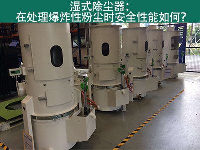 湿式除尘器在处理爆炸性粉尘时安全性能如何？