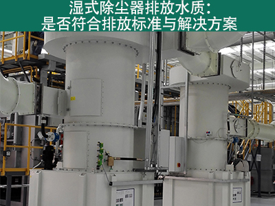 湿式除尘器的排放水质是否符合环保标准？