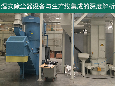 湿式除尘器设备是否可以与现有的生产线集成？
