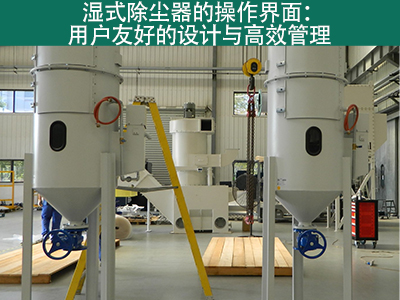 湿式除尘器的操作界面是否用户友好？