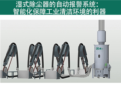 湿式除尘器是否有自动报警系统？