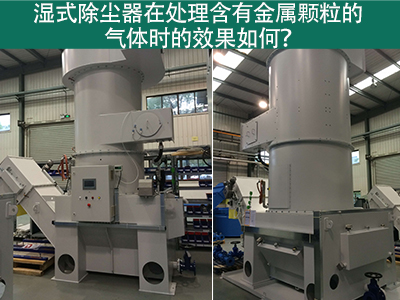 湿式除尘器在处理含有金属颗粒的气体时的效果如何？