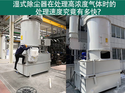 湿式除尘器在处理高浓度气体时的处理速度究竟有多快？