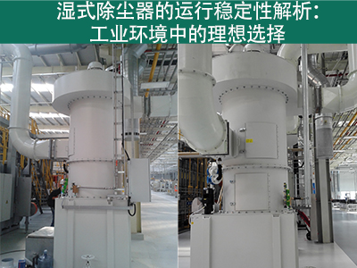 湿式除尘器的运行稳定性如何？