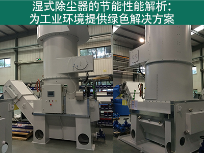 湿式除尘器的节能性能如何？