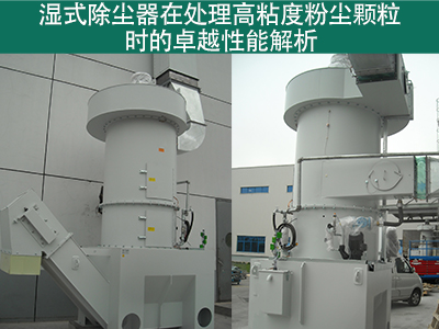 湿式除尘器在处理高粘度粉尘颗粒时的性能如何？