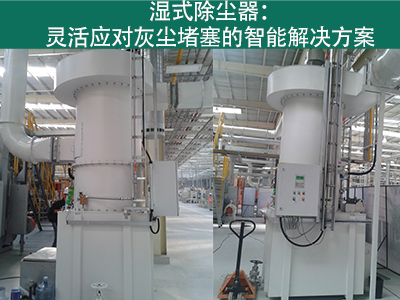 湿式除尘器是否容易受到灰尘堵塞而影响性能？