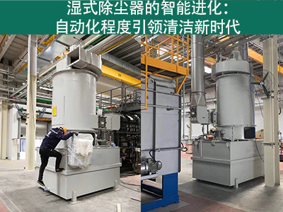 湿式除尘器的自动化程度如何？