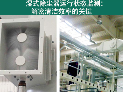 湿式除尘器的运行状态是否需要经常监测？