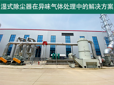 湿式除尘器在处理异味气体时的效果如何？