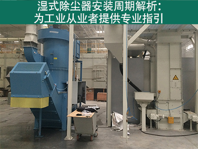 湿式除尘器的安装周期是多长？