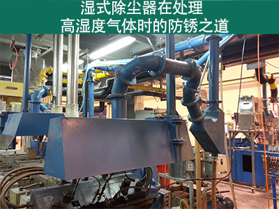 湿式除尘器在处理高湿度气体时是否容易生锈？