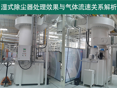 湿式除尘器的处理效果是否受到气体流速的影响？