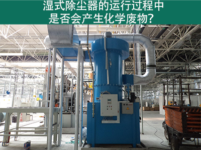 湿式除尘器的运行过程中是否会产生化学废物？