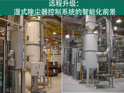 湿式除尘器的控制系统是否能够实现远程升级？
