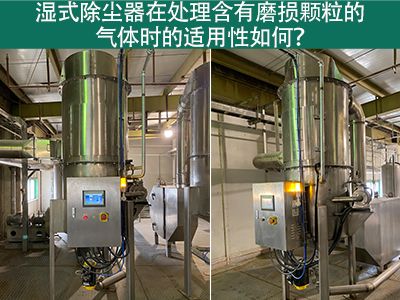 湿式除尘器在处理含有磨损颗粒的气体时的适用性如何？