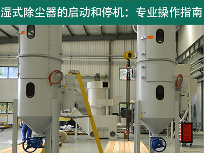 湿式除尘器的启动和停机过程是否需要特殊操作？