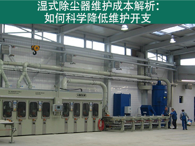 湿式除尘器的维护成本是多少？