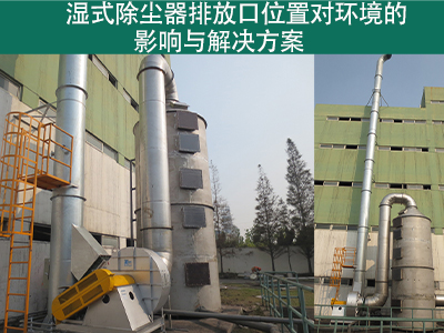 湿式除尘器排放口位置是否对周围环境造成影响？