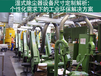 湿式除尘器的设备尺寸是否可定制？