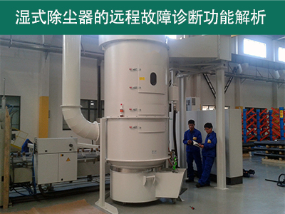 湿式除尘器是否具有远程故障诊断功能？