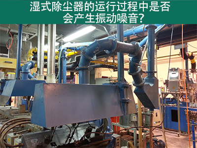 湿式除尘器的运行过程中是否会产生振动噪音？