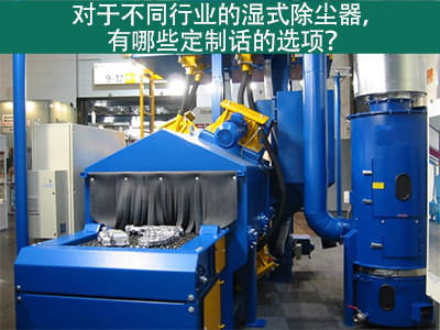 湿式除尘器定制化选项：定制您的环保解决方案