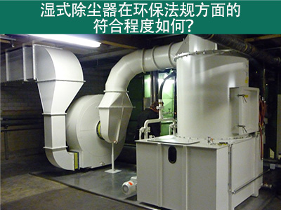 湿式除尘器在环保法规方面的符合程度如何？