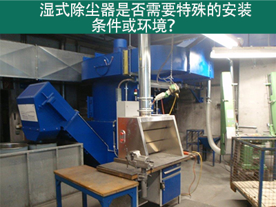 湿式除尘器的安装条件与环境需求解析：为工业空气净化...