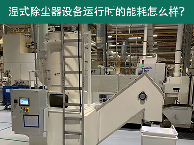 湿式除尘器设备运行能耗解析：降低成本，提升效率