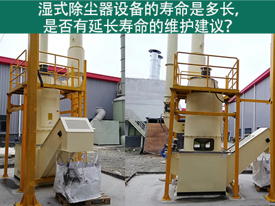 湿式除尘器的寿命是多长，是否有延长寿命的维护建议？