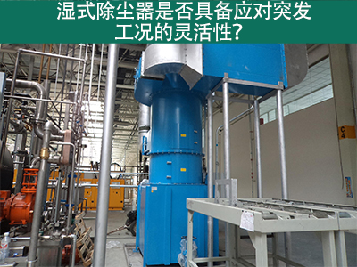 湿式除尘器：解决突发工况的灵活利器