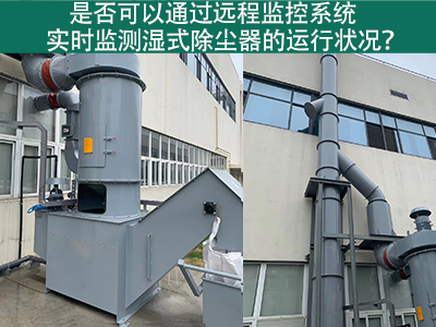 远程监控系统：实时把控湿式除尘器运行状态的智能利器