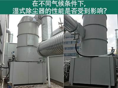 在不同气候条件下，湿式除尘器的性能是否受到影响？