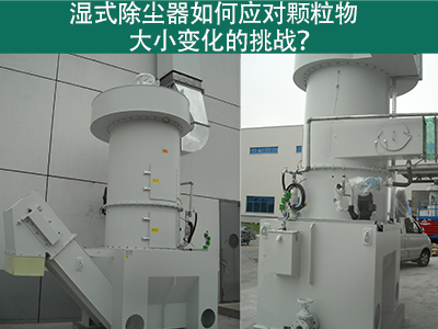 湿式除尘器如何应对颗粒物大小变化的挑战？