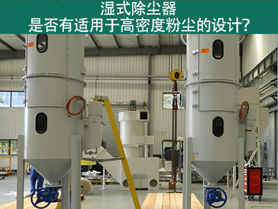 湿式除尘器是否有适用于高密度粉尘的设计？
