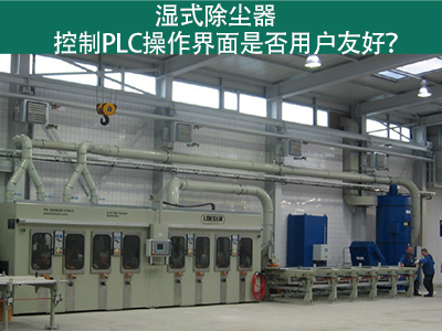湿式除尘器的控制PLC操作界面：用户友好的关键