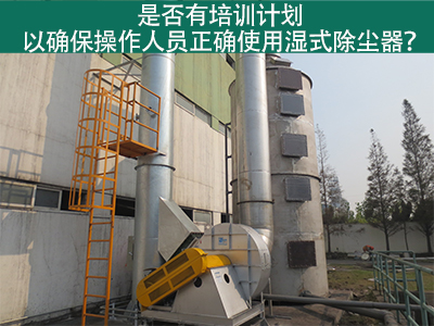 湿式除尘器操作培训计划：确保操作人员正确使用