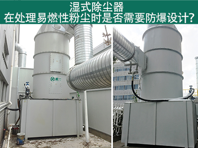 湿式除尘器在处理易燃性粉尘时是否需要防爆设计？