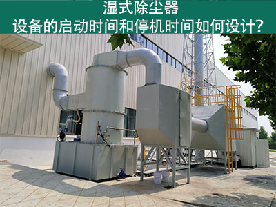 湿式除尘器设备的启动时间和停机时间如何设计？