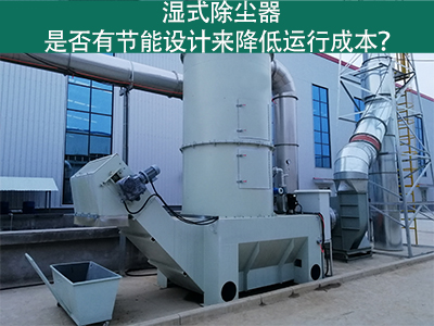 湿式除尘器：节能设计解析