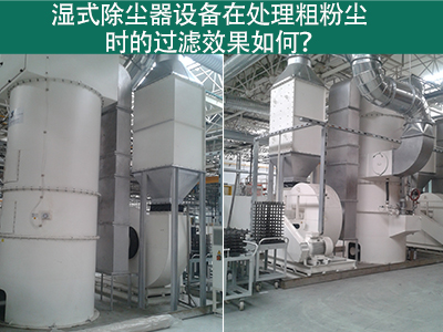 湿式除尘器在处理粗粉尘时的过滤效果如何？